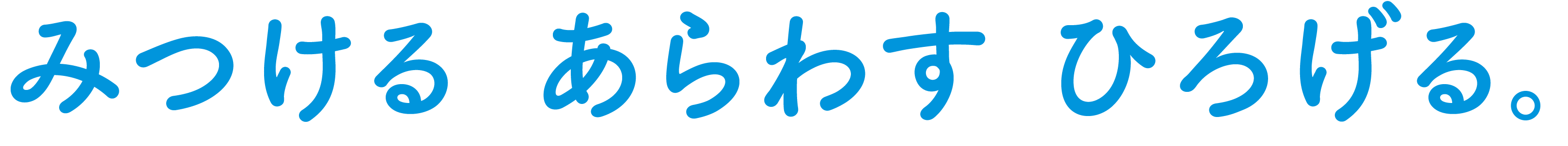 みつける あらわす ひろげる。
