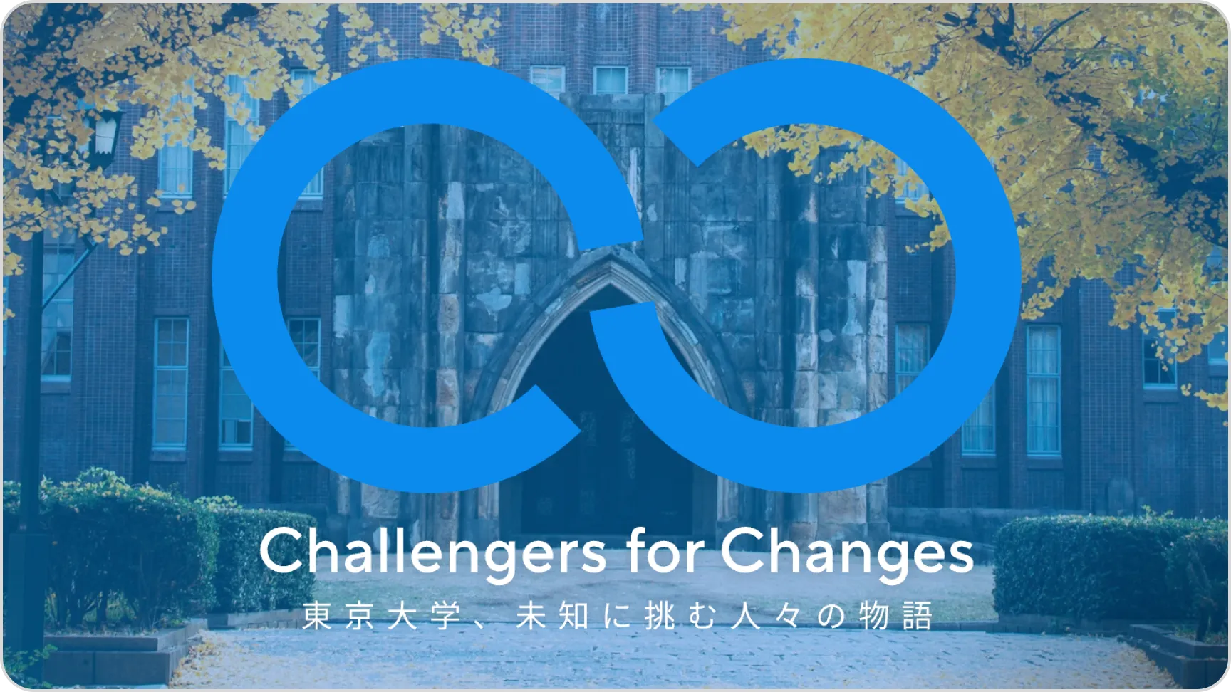 Challengers for Changes — 未知に挑む人々の物語