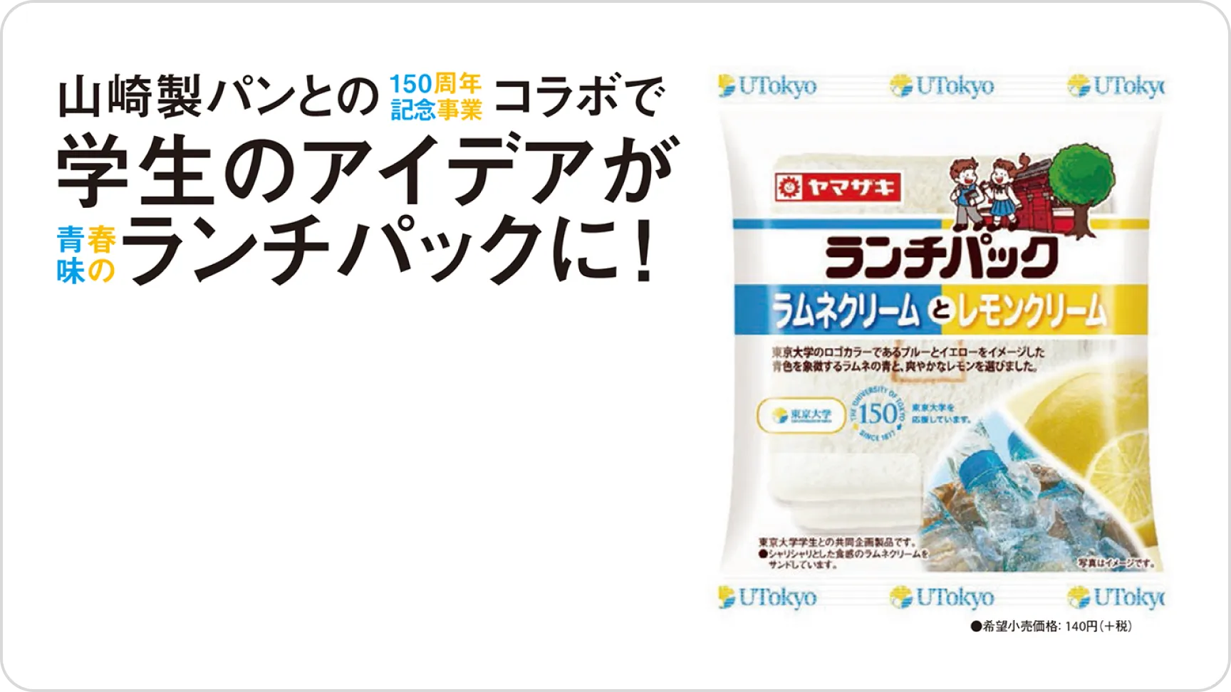 山崎製パンとのコラボで学生のアイデアがランチパックに!