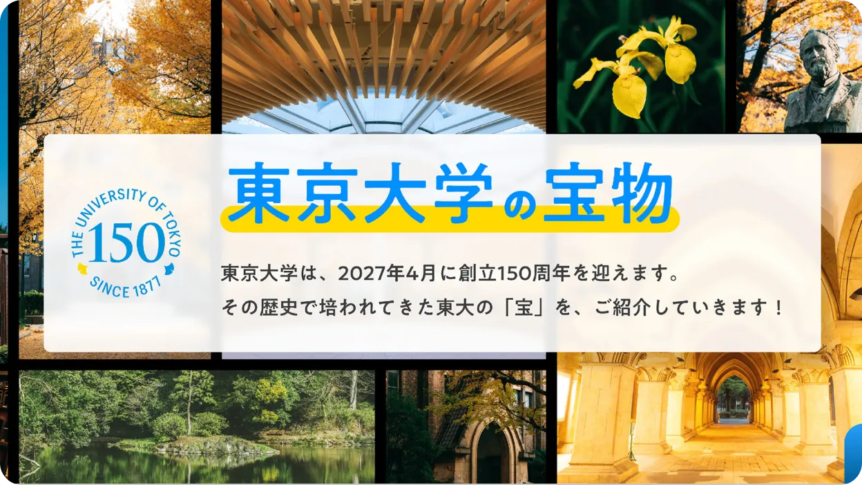 東京大学の宝物 特設サイト
